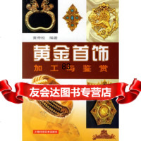 黄金首饰加工与鉴赏黄奇松上海科学技术出版社978323829 9787532385829