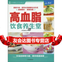 [9]高血脂饮食养生堂中国保健协会山东省地图出版社978743213 9787807543213
