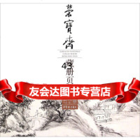 [9]荣宝斋藏册页:黄宾虹黄山写生册《荣宝斋藏册页:黄宾虹黄山写生册》编写组荣宝斋出版社97 97875003182