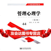 管理心理学(第3版)殷智红,叶敏著北京邮电大学出版社有限公司9786352335 9787563523351