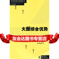 [9]大国综合优势欧阳峣格致出版社978432188 9787543218895