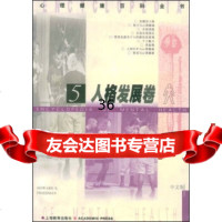 心理健康百科全书5:人格发展卷97832091003李维,张诗忠,上海 9787532091003