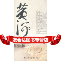 中华文明史话黄河史话《中华文明史话》编委会译中国大百科全书出版社970078 9787500078258