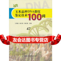 [9]玉米品种DNA指纹鉴定技术100问97811615121王凤格等,中国农业科学技 9787511615121
