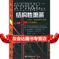 [9]结构性萧条:失业、利息和资产的现代均衡理论9710894(美)费尔普斯,费 9787501750894