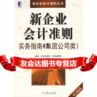 新企业会计准则实务指南(集团公司类)——新企业会计准则丛书于小镭,李书锋978711 9787111192022