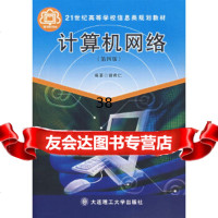 [9]计算机网络(附)谢希仁著大连理工大学出版社97861124741 9787561124741