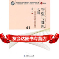 守望与凝思之间——北京师大附中教育创新研究刘沪等教育科学出版社9741539 9787504153920