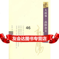 大故事高阳杂文高阳978770733黄山书社 9787807079033