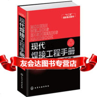 现代焊接工程手册结构卷9787122250094戴为志、段斌,化学工业出版社