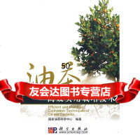 油茶高效实用栽培技术国家油茶科学中心著科学出版社9787030265616