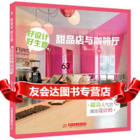好设计好生意甜品店与咖啡厅精品文化华中科技大学出版社978606439 9787568006439