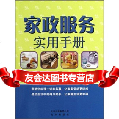 [9]家政服务实用手册白丽阳北京出版社97872000414 9787200080414