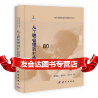 [9]从工程管理到社会管理9787030360861黄顺基,科学出版社