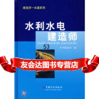 水利水电建造师《水利水电建造师》编委会97871776662中国计划 9787801776662
