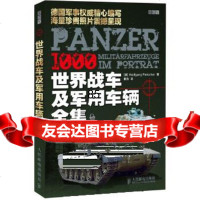 世界战车及军用车辆全集(德)WolfgangFleischer著人民邮电出版社9 9787115310255