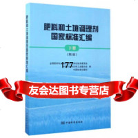 肥料和土壤调理剂国家标准汇编下册(第2版)全国肥料和土壤调理剂标准化技术委员中国 9787506686259