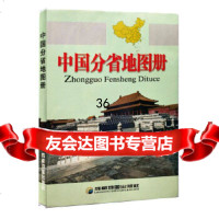 [9](2014年新版)中国分省地图册成都地图出版社著成都地图出版社9787544594 9787805445946