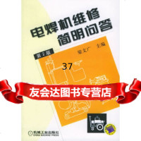 [9]电焊机维修简明问答梁文广机械工业出版社9787111050506