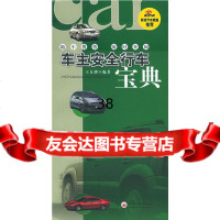 【9】车主安全行车宝典971771530王方剑,中国经济出版社 9787501771530