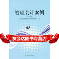 [9]管理会计案例(辑)中国会计学会管理会计与应用专业委员会经济科学出版社9781414 9787514140668