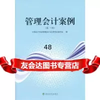 [9]管理会计案例(辑)中国会计学会管理会计与应用专业委员会经济科学出版社9781414 9787514140668
