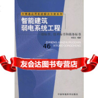 智能建筑弱电系统工程——招标书、技术标书和商务标书/万博通应用系统解决方案系列刘宏立 9787801635648