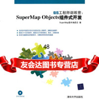 GIS工程师训练营:SuperMapObjects组件式开发(配)SuperMap 9787302249290