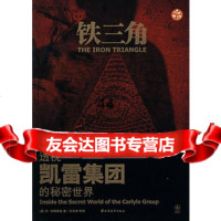 铁三角——透视凯雷集团的秘密世界(美)布赖奥迪,石志宏上海远东978770638 9787807063810