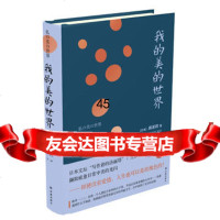 我的美的世界(日本)森茉莉,谢同宇,梁艳萍978445634 9787544755634