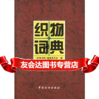 织物词典《织物词典》编辑委员会编976411646中国纺织出版社 9787506411646
