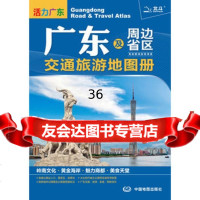 [9]广东及周边省区交通旅游地图册天域北斗数码科技有限公司中国地图出版社973161 9787503161599