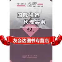 国际货运代理实务(2007年版)姚大伟中国商务出版社97871817723 9787801817723