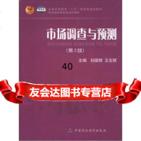 普通高等教育“十五”规划教材教育部高职高专规划教材:市场调查与预测(第3版)孙国辉 9787509523605