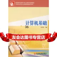 [9]计算机基础眭碧霞高等教育出版社9787040165104