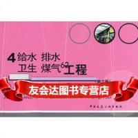 [9]建筑安装工程施工图集——4给水、排水、卫生、煤气工程(第三版)978711209138 97871120913