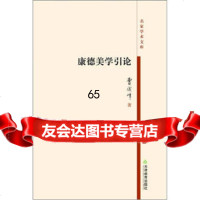 康德美学引论,曹俊峰97830967638天津教育出版社 9787530967638