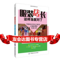 [9]服装店长这样当就对了徐海宁,钱文华,陈其晖著中国纺织出版社978107011 9787518007011