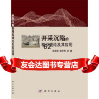 【9】开采沉陷的相似理论及其应用9787030373359邹友峰,柴华彬,科学出版社
