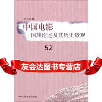 [9]中国电影:国族论述及其历史景观9787106035921李道新,中国电影出版社