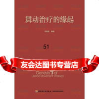 舞动治疗的缘起李微笑9717060中国轻工业出版社 9787501997060