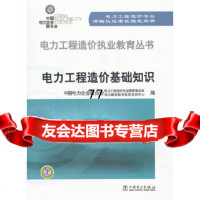 电力工程造价执业教育丛书：电力工程造价基础知识中国电力企业联合会电力工程造价与定额管 9787512327559