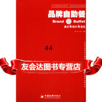 [9]盘点、细分、定位——品牌自助餐:品牌操作模型丛书年小山中国经济出版社97176 9787501766406