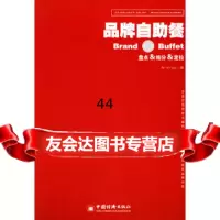 [9]盘点、细分、定位——品牌自助餐:品牌操作模型丛书年小山中国经济出版社97176 9787501766406