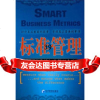 [9]标准管理:企业精细化管理实践鲍勃·费尔普斯,黄如金经济管理出版社978720740 9787802074064