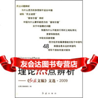 理论热点辨析:《红旗文稿》文选200751191红旗文稿 9787505118591