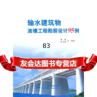 输水建筑物渡槽工程勘察设计例顾辉水利水电出版社978479682 9787508479682