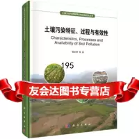 土壤污染特征、过程与有效性骆永明等科学出版社9787030521842