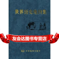 世界历史地图集出版社:中国地图出版社中国地图出版社973124358 9787503124358