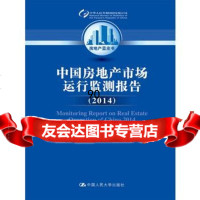 中国房地产市场运行监测报告(2014)(房地产蓝皮书)97873002105马建 9787300210599